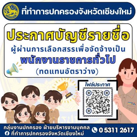 ประกาศรายชื่อผู้ผ่านการเลือกสรรเพื่อจัดจ้างเป็นพนักงานราชการ