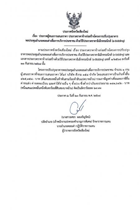 ประกาศผู้ชนะการเสนอราคาโครงการปรับปรุงอาคารหอประชุมอำเภอดอยเต่าเพื่อการบริการประชาชน